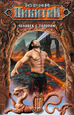 Юрий Никитин / Гай Юлий Орловский - Человек с топором