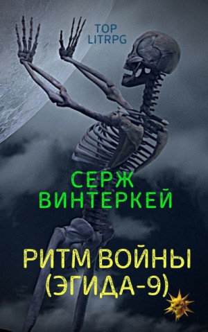 Серж Винтеркей - Ритм войны