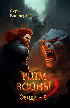 Серж Винтеркей - Ритм войны