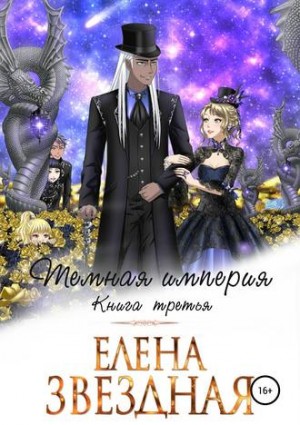 Елена Звёздная - Тёмная империя. Книга третья.