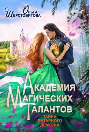Ольга Шерстобитова - Тайна янтарного дракона