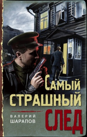 Сергей Жоголь / Валерий Шарапов - Самый страшный след