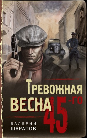 Сергей Жоголь (Валерий Шарапов) - Тревожная весна 45-го