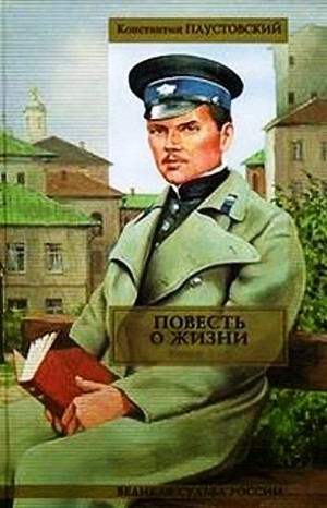 Константин Паустовский - Повесть о жизни. Книги 1-6