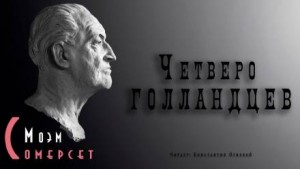 Сомерсет Моэм - Четверо голландцев