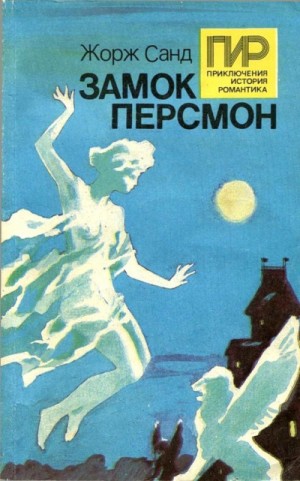 Жорж Санд - Замок Персмон
