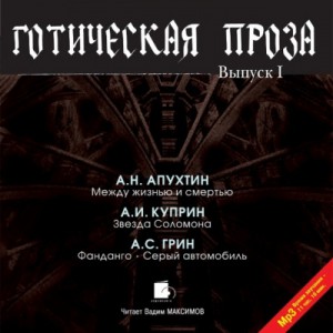 Александр Степанович Грин, Александр Иванович Куприн, Алексей Апухтин - Сборник "Готическая проза" 1