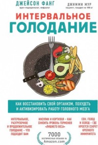 Интервальное голодание. Как восстановить свой организм, похудеть и активизировать работу мозга