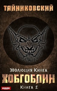 Эволюция Кинга: 2. Хобгоблин