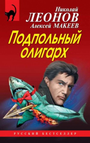 Николай Леонов, Алексей Макеев - Подпольный олигарх