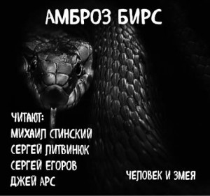 Амброз Бирс - Человек и змея