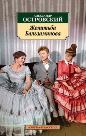 Александр Николаевич Островский - Трилогия о Бальзаминове: 3. За чем пойдешь, то и найдешь