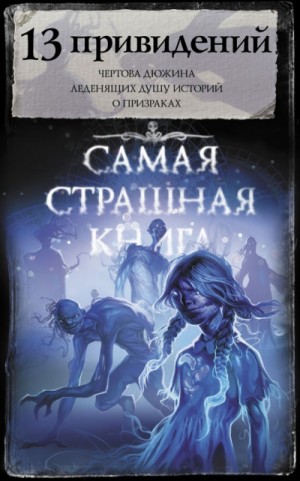 Майк Гелприн, Вадим Громов, Александр Матюхин, Алексей Жарков, Евгений Шиков, Михаил Павлов, Олег Кожин, Дмитрий Костюкевич, Елена Щетинина - 13 привидений (Сборник)