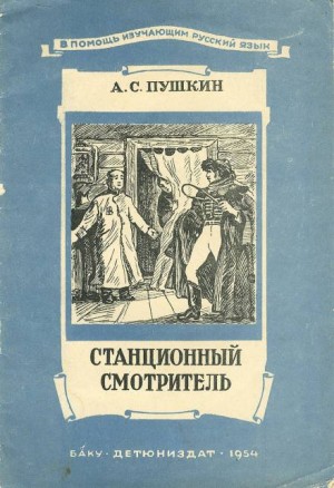 Александр Сергеевич Пушкин - Станционный смотритель