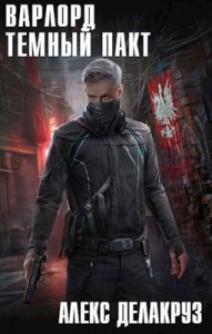 Варлорд. Тёмный пакт