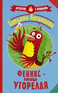 Яна Цветкова: 22. Сухой закон для Диониса; 27. Феникс - птица угорелая