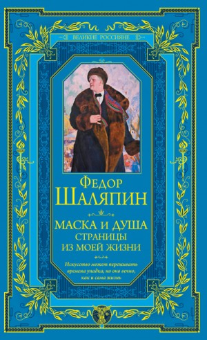 Федор Шаляпин - Маска и душа. Страницы из моей жизни