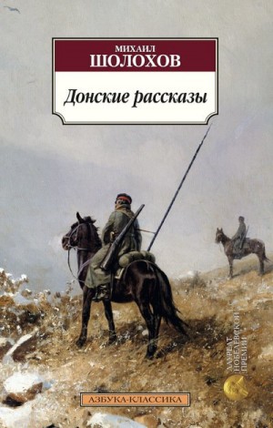 Михаил Шолохов - Донские рассказы. Часть 2