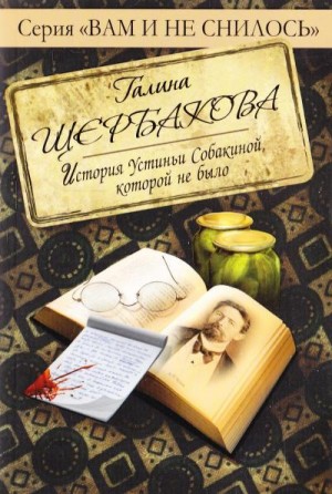 Галина Николаевна Щербакова - Отвращение. История Устиньи Собакиной, которой не было