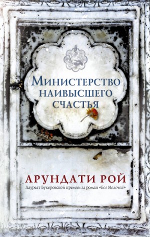 Арундати Рой - Министерство наивысшего счастья