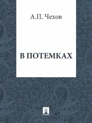 Антон Павлович Чехов - В потемках