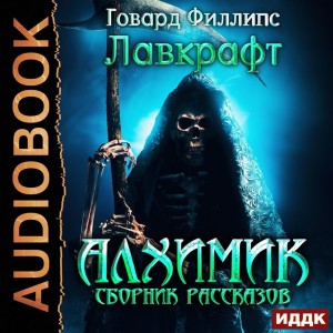 Говард Лавкрафт - Сборник «Алхимик»