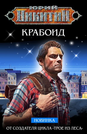 Юрий Никитин / Гай Юлий Орловский - Крабоид