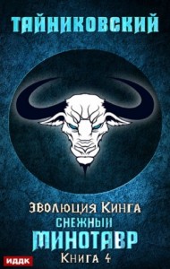 Эволюция Кинга: 4. Снежный минотавр