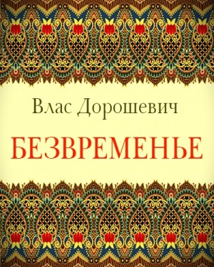 Влас Дорошевич - Безвременье