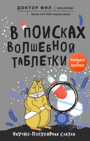 Доктор Фил - В поисках волшебной таблетки. Научно-популярная сказка