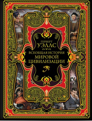 Герберт Уэллс - История мировой цивилизации