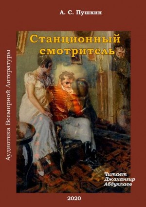 Александр Сергеевич Пушкин - Станционный смотритель