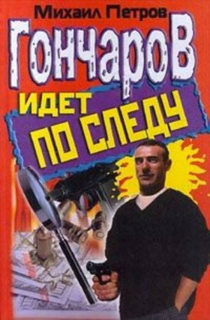 Михаил Петров - Гончаров и новогоднее приключение