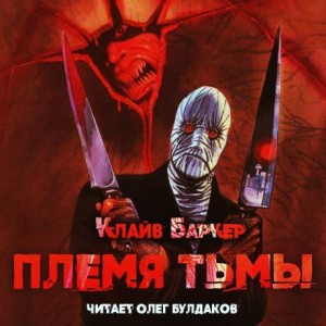 Клайв Баркер - Племя тьмы