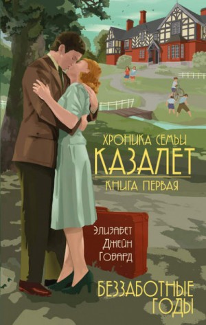 Элизабет Джейн Говард - Хроника семьи Казалет: 1. Беззаботные годы