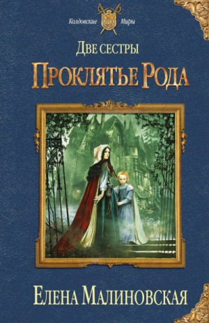 Елена Малиновская - Проклятье рода