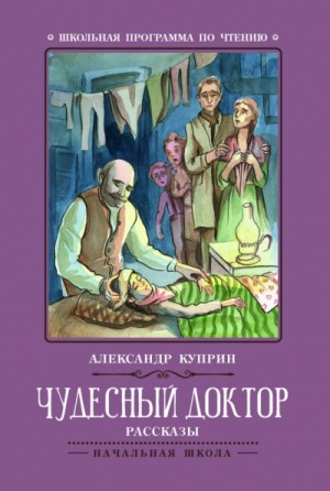 Александр Иванович Куприн - Корь. Чудесный доктор