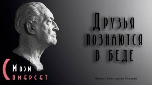 Сомерсет Моэм - Друзья познаются в беде