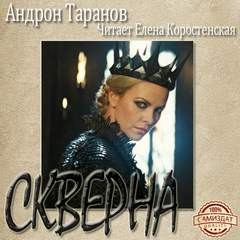 Андрон Таранов - Скверна