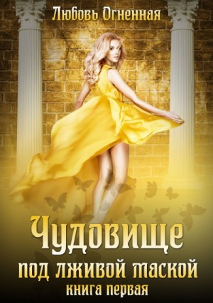 Дора Коуст / Любовь Огненная - Чудовище под лживой маской