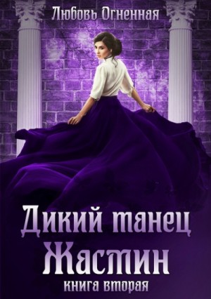 Дора Коуст / Любовь Огненная - Дикий танец Жасмин