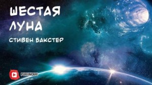 Стивен Бакстер - Шестая луна