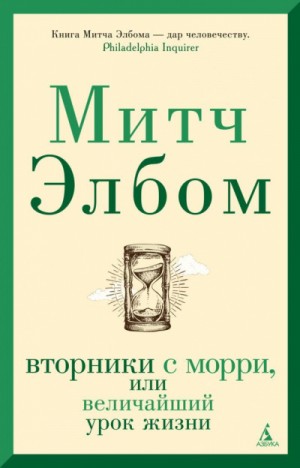 Митч Элбом - Вторники с Морри, или Величайший урок жизни