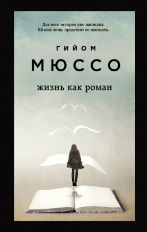 Гийом Мюссо - Жизнь как роман