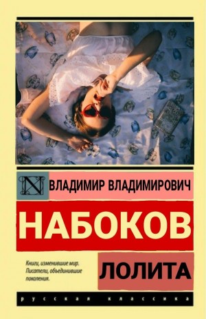 Владимир Набоков - Лолита