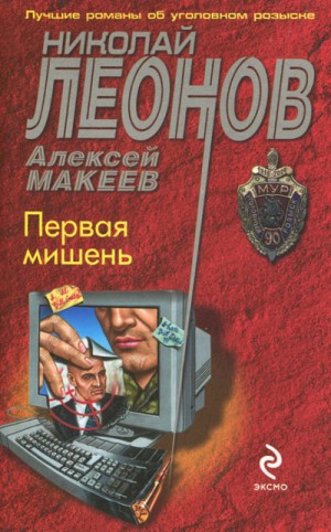 Николай Леонов, Алексей Макеев - Первая мишень