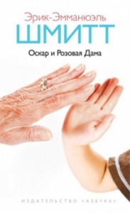 Оскар и Розовая Дама. Мсье Ибрагим и цветы Корана. Дети Ноя