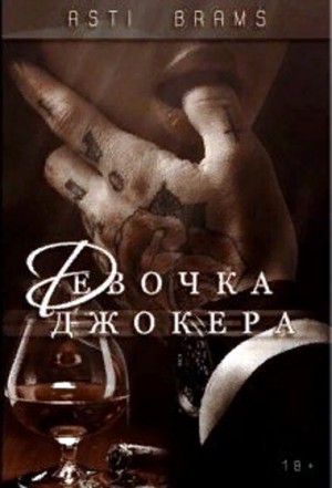 Асти Брамс / Asti Brams - Девочка Джокера