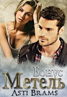 Асти Брамс / Asti Brams - Метель