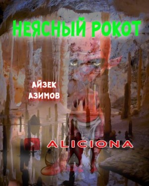 Айзек Азимов - Неясный рокот